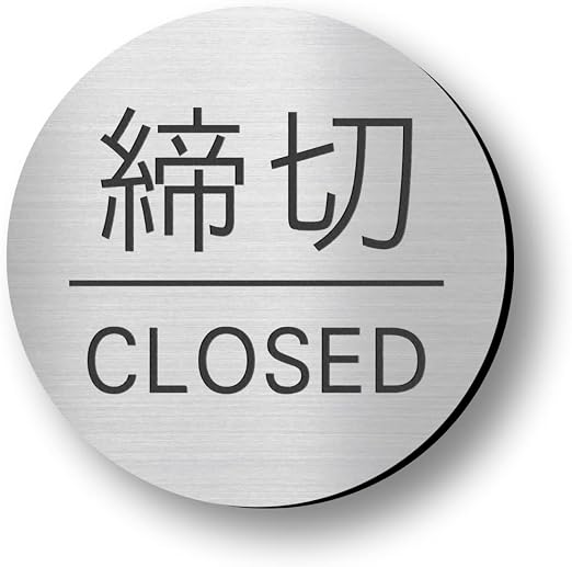 Amazon | かたちラボ 締切 CLOSED ドアプレート 締め切り ステンレス調 シルバー 丸 まる 扉 案内表示 シール式 日本製 ...
