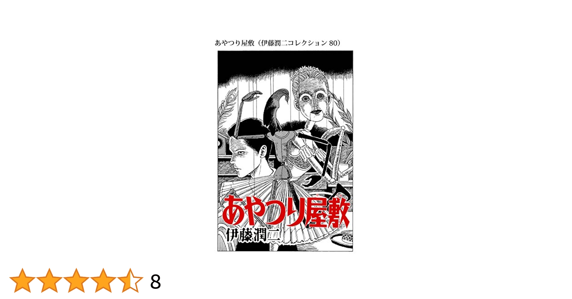 Amazon.co.jp: あやつり屋敷（伊藤潤二コレクション 80） (朝日