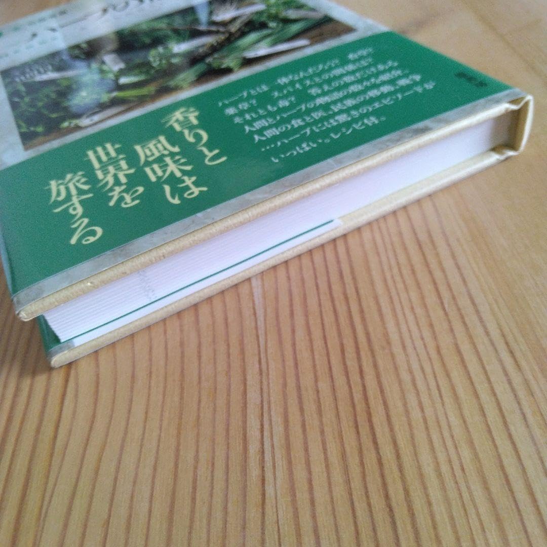 ハーブの歴史 スパイスの歴史 ハーブ＆スパイス サラー・ガーランド著