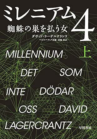 ミレニアム4 蜘蛛の巣を払う女 上 (早川書房)