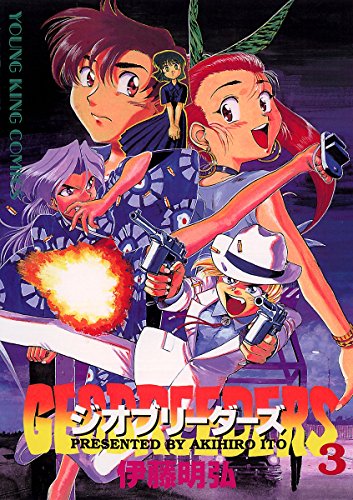 ジオブリーダーズ 3 ヤングキングコミックス 伊藤明弘 青年マンガ Kindleストア Amazon ジオブリーダーズ 3 ヤングキングコミックス 伊藤明弘 青年マンガ Kindleストア Amazon