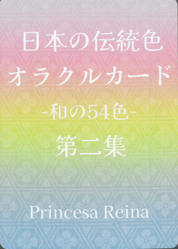 Amazon.co.jp: 日本の伝統色オラクルカード第二集 : おもちゃ