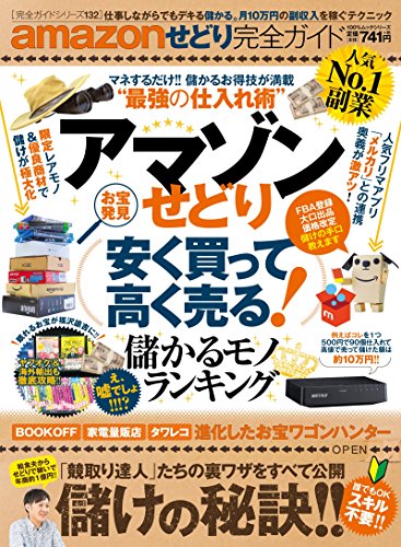 amazonせどり完全ガイド 安く買って高く売る!儲かるモノランキング (100%ムックシリーズ)
