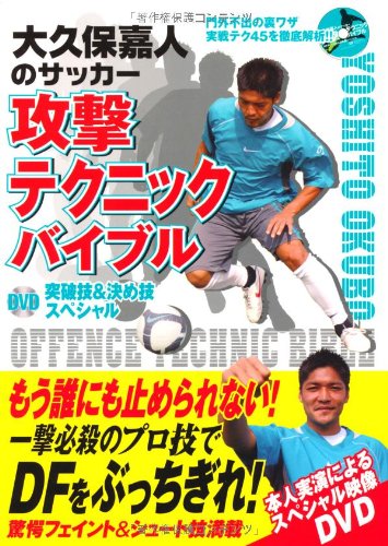 Amazon.co.jp: 大久保嘉人のサッカー攻撃テクニックバイブル DVD突破技