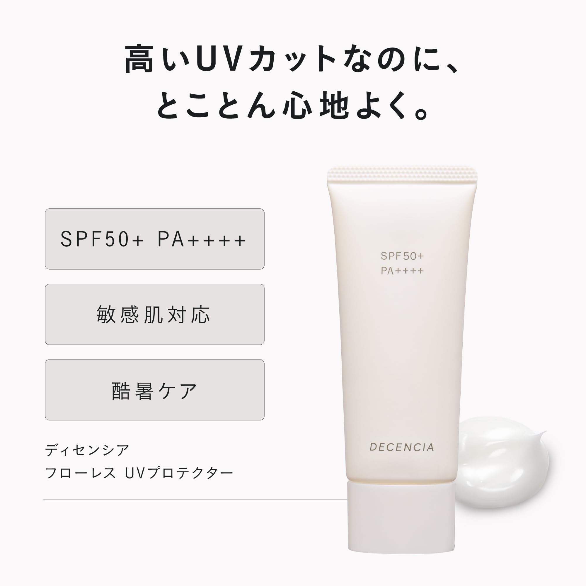Amazon.co.jp: DECENCIA (ディセンシア) フローレス UVプロテクター
