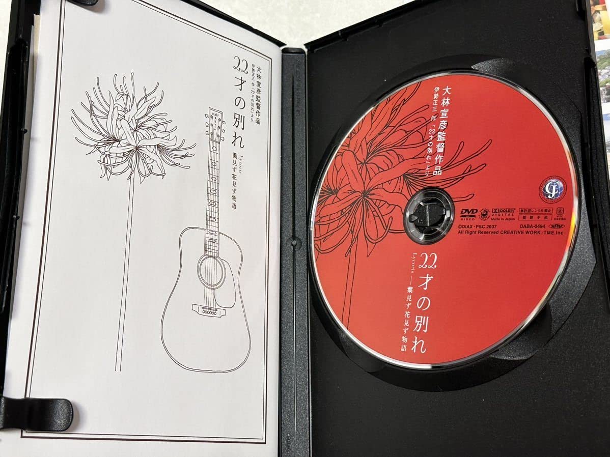 DVD 22才の別れ Lycoris葉見ず花見ず物語 特別版 筧利夫 大林