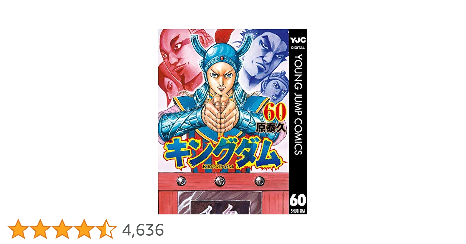 集英社 - キングダム1~60巻 キングダム 1〜60