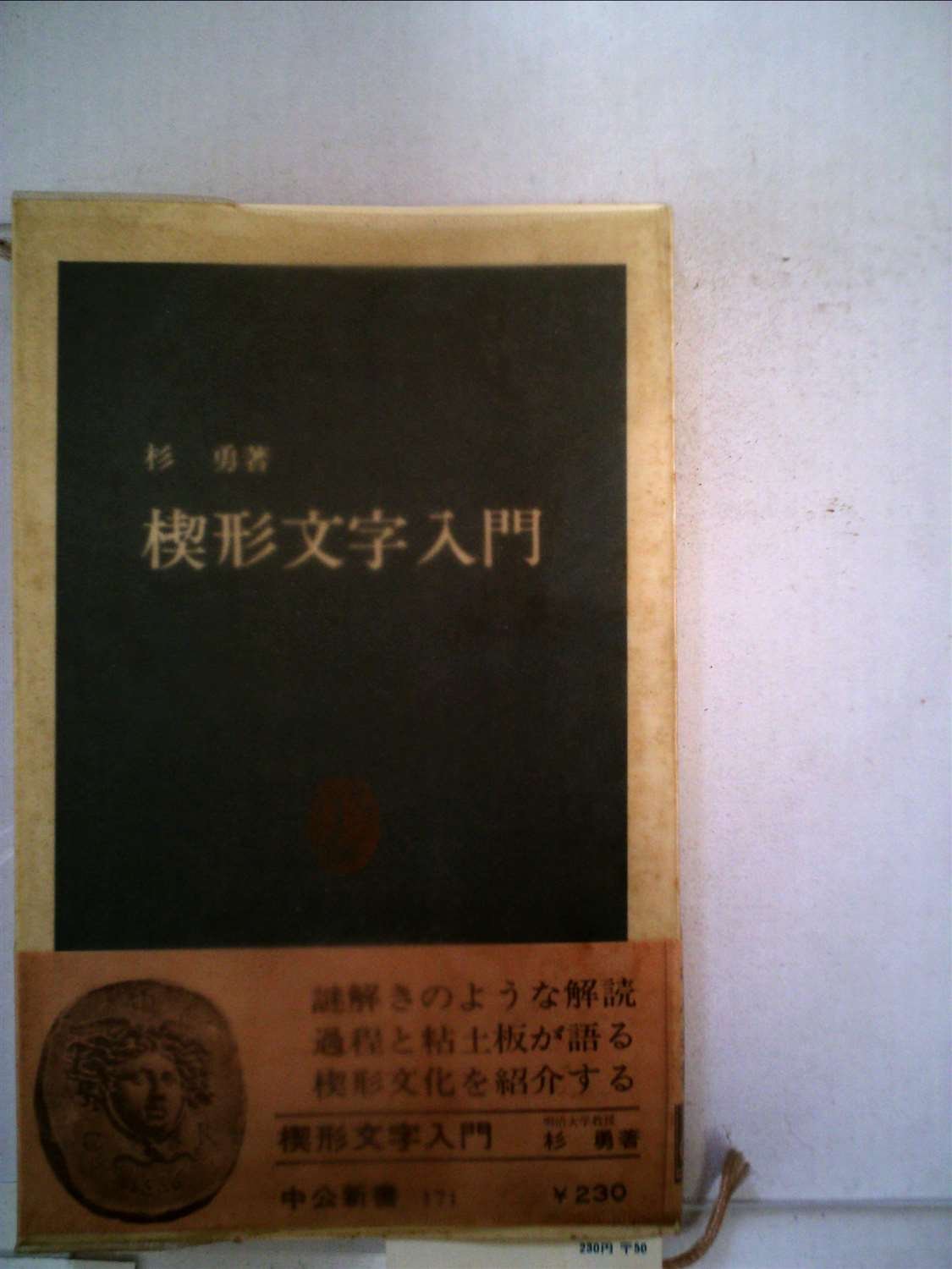 楔形文字入門 (1968年) (中公新書) |本 | 通販 | Amazon