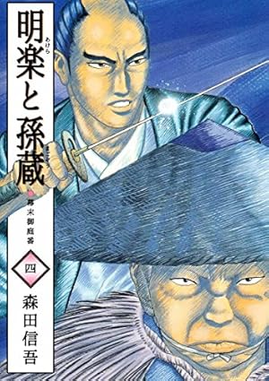 中古】 明楽と孫蔵 5 / 森田 信吾 / 双葉社 [コミック]【ネコポス発送  