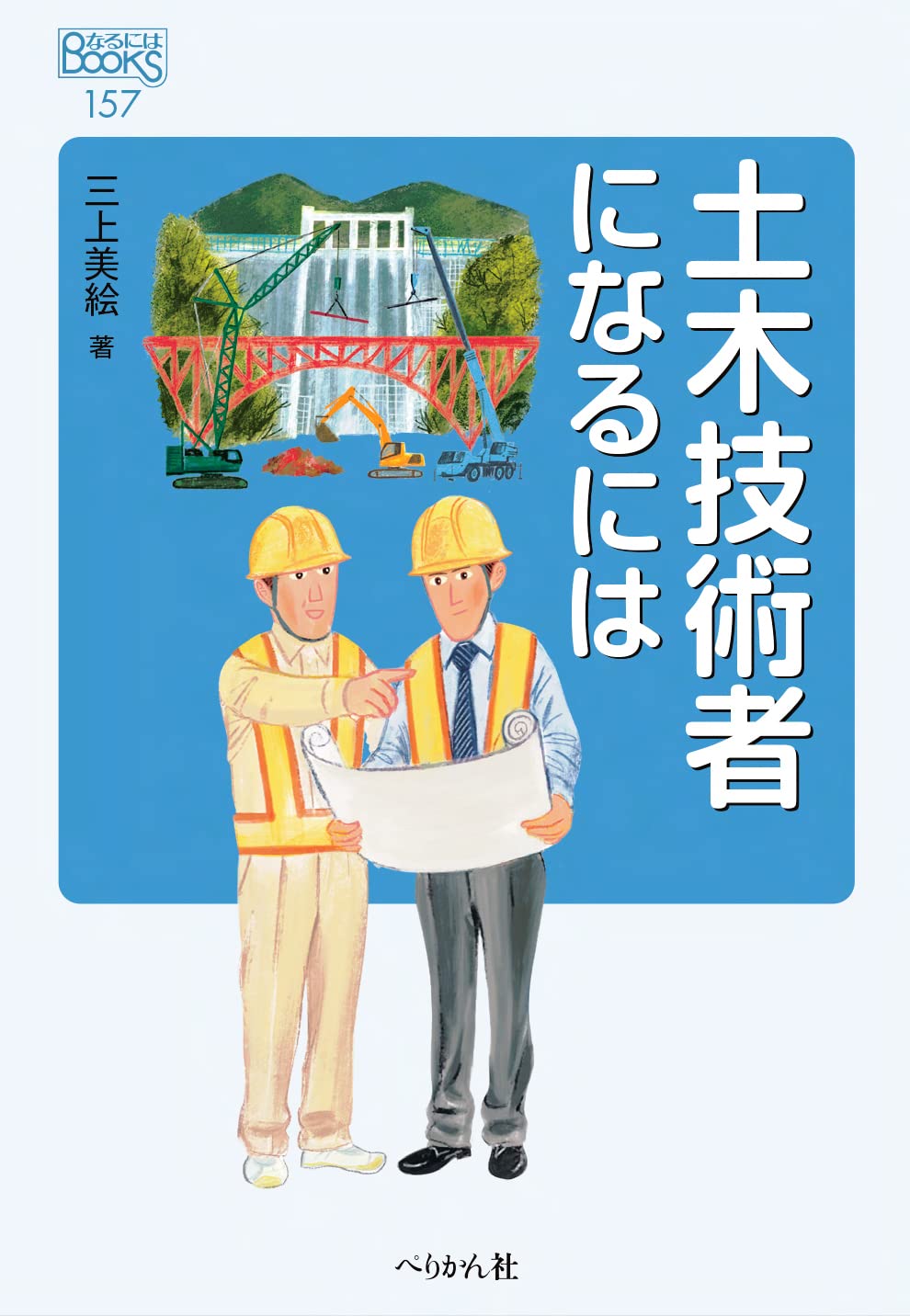 土木技術者になるには (なるにはBOOKS) | 三上 美絵 |本 | 通販 | Amazon