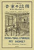 吾家の設備 ヴォーリズ著作集