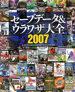 セーブデータ&ウラワザ大全2007―セーブデータPS2対応&ウラワザPS、PS2、PSP、PS3対応2007