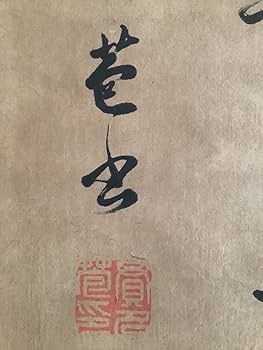 Amazon.co.jp: 模写掛軸Ja520[貫名菘翁 四行書]紙本 書いたもの