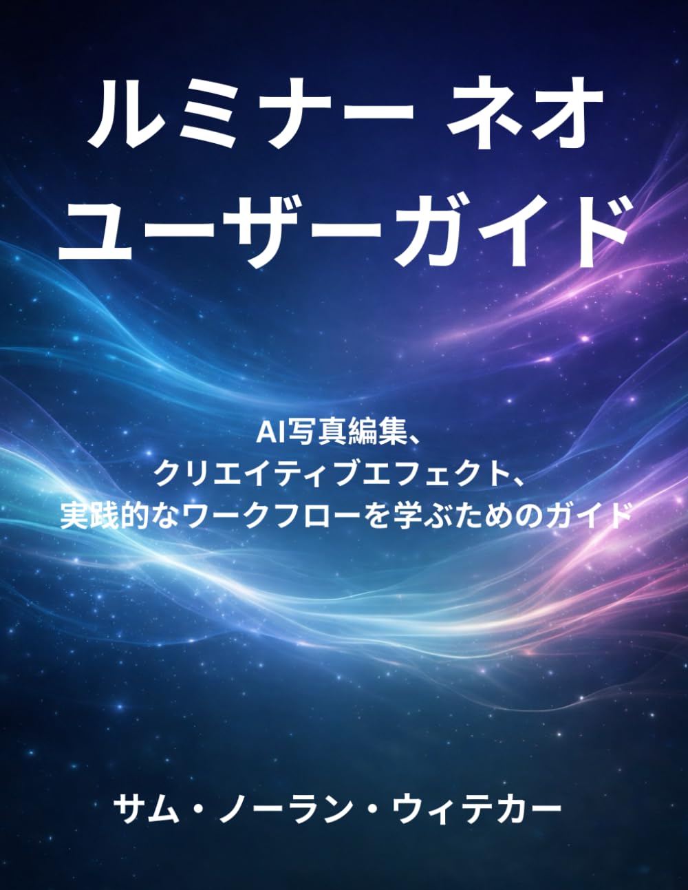 ルミナー ネオ ユーザーガイド: AI写真編集、クリエイティブエフェクト、実践 的なワークフローを学ぶためのガイド