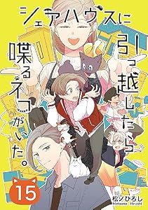 シェアハウスに引っ越したら喋るネコがいた。 15