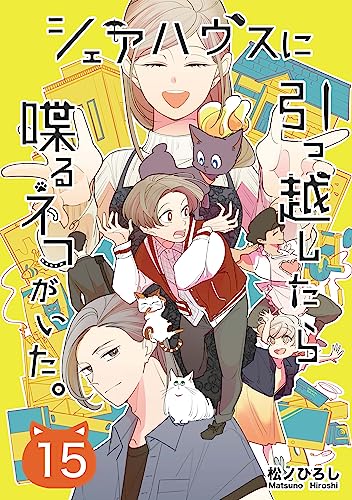 シェアハウスに引っ越したら喋るネコがいた。 15