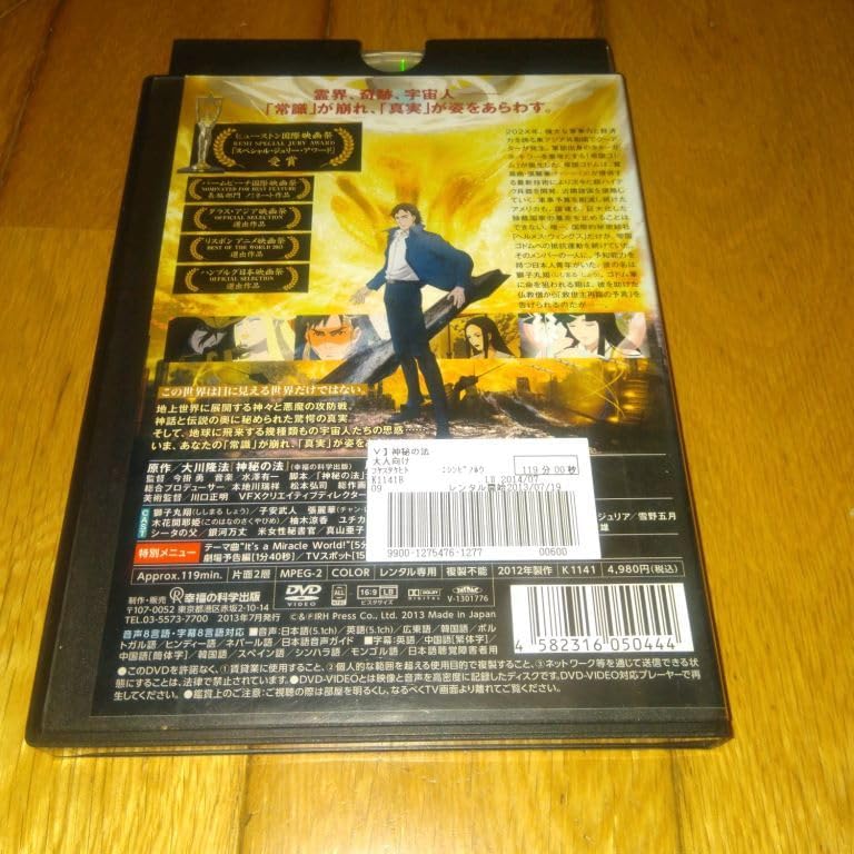 Amazon.co.jp: 大川隆法 「幸福の科学アニメ映画DVD」 神秘の法 The