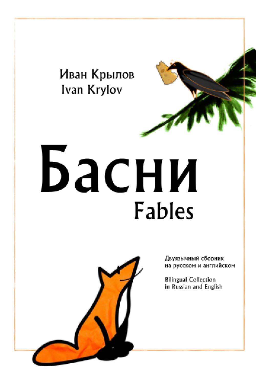 Басни: двуязычный сборник на русском и английском Fables: Bilingual Сollection in Russian and English: Сборник Басен для практики чтения на русском, ... of Fables for practicing reading in Russian