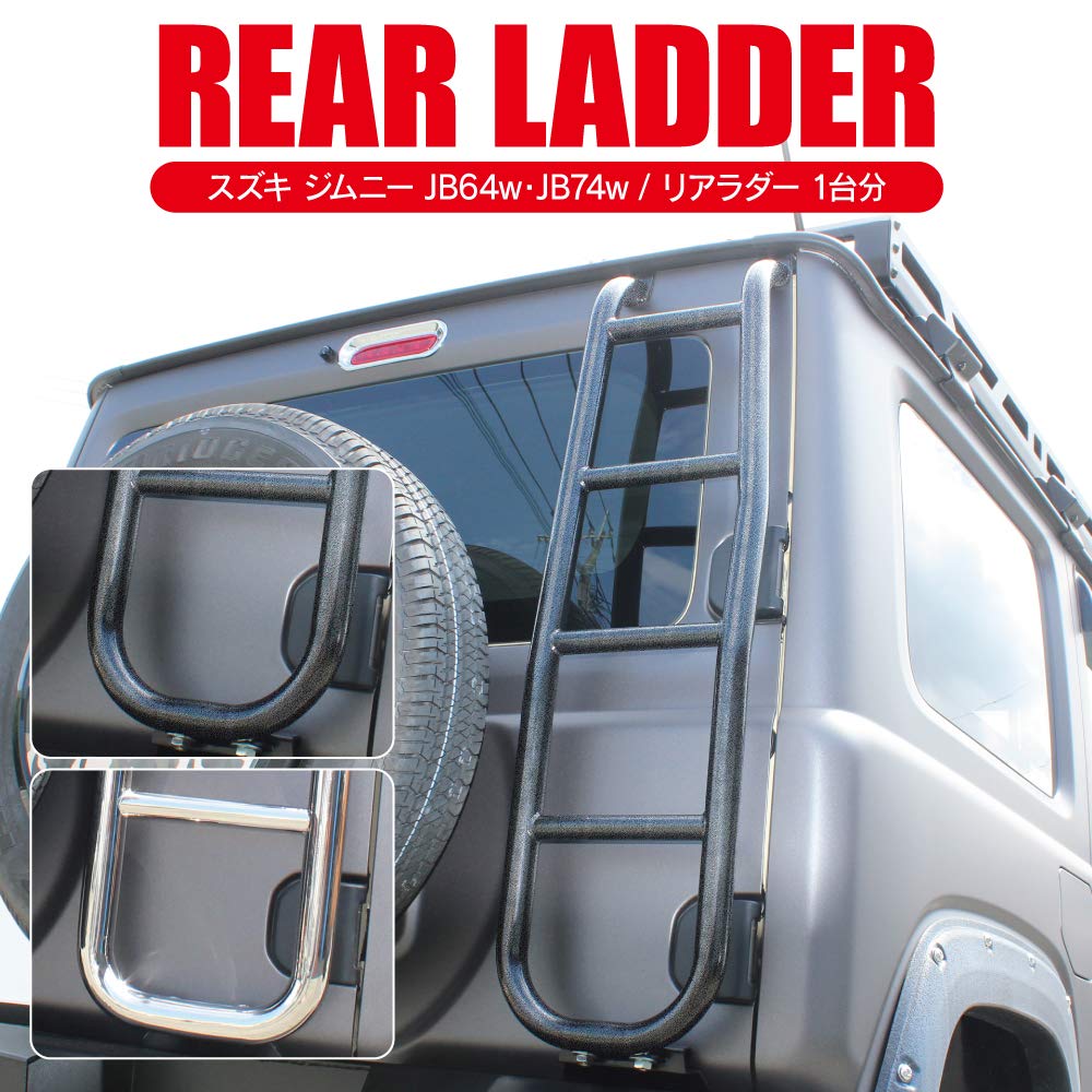 ジムニー　リアラダー　jb64 jb74 Amazon | 新型 ジムニー JB64 リアラダー ルーフキャリア バック