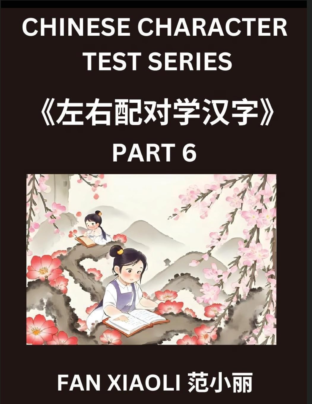 Chinese Character Test Series (Part 6)- Simplified Chinese Characters by Matching, Left-Right Column Puzzles for Kids, Families & HSK Learners (Beginner to Advanced)