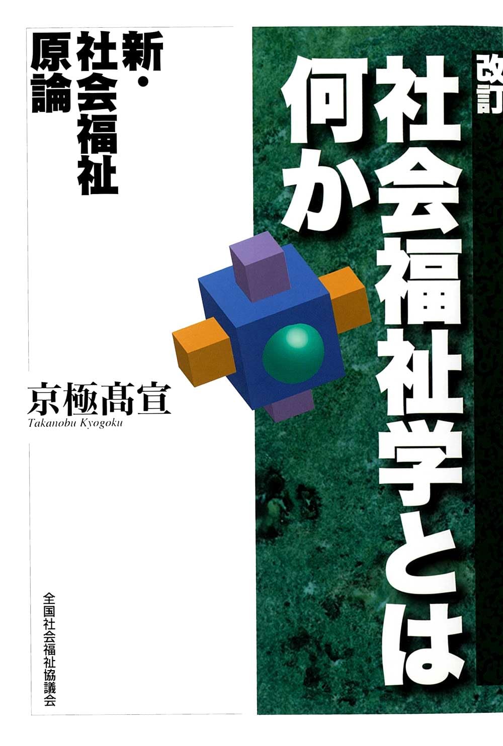 Amazon.co.jp: 京極 高宣: 本、バイオグラフィー、最新アップデート
