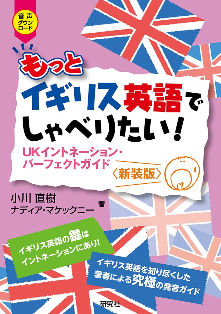 もっとイギリス英語でしゃべりたい!: UKイントネーション