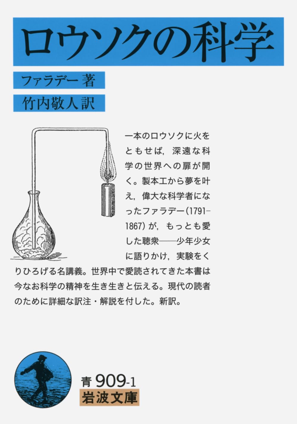 Amazon.co.jp: ロウソクの科学 (岩波文庫) : ファラデー, 竹内 敬人: 本
