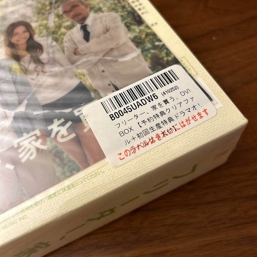 【新品未開封】フリーター、家を買う。　初回生産限定盤　DVD-BOX Amazon.co.jp: 未開封 フリーター、家を買う。 初回生産限定盤