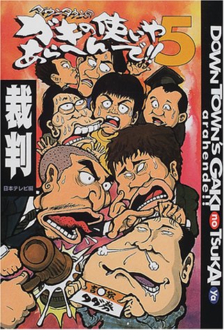 ダウンタウンのガキの使いやあらへんで 5 裁判 日本テレビ 日本テレビ放送網 Ntv 日テレ 本 通販 Amazon ダウンタウンのガキの使いやあらへんで 5 裁判 日本テレビ 日本テレビ放送網 Ntv 日テレ 本 通販 Amazon
