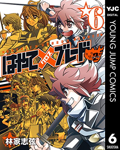 はやて×ブレード2