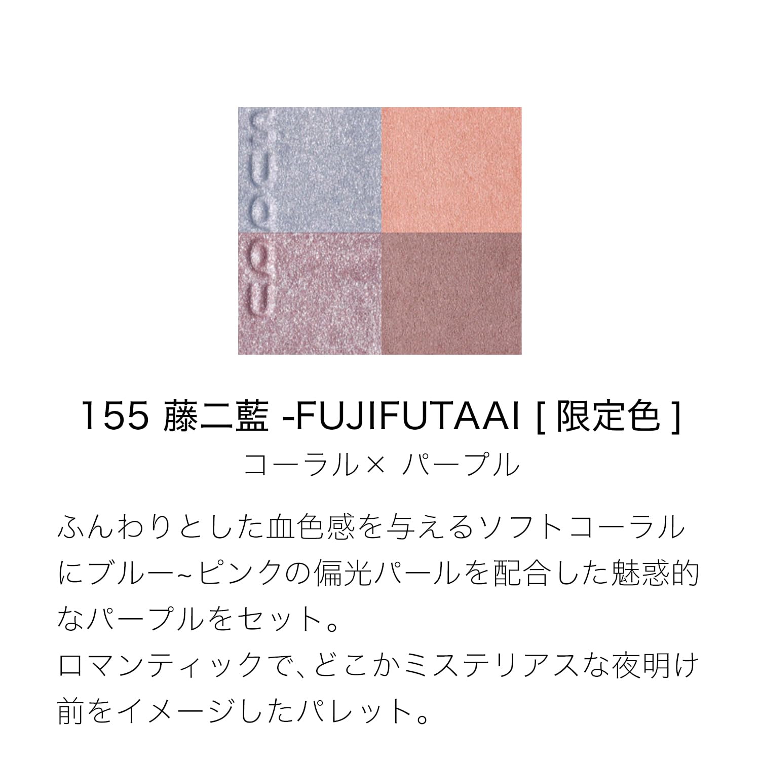 Amazon.co.jp: SUQQU スック シグニチャー カラー アイズ 155 藤二藍