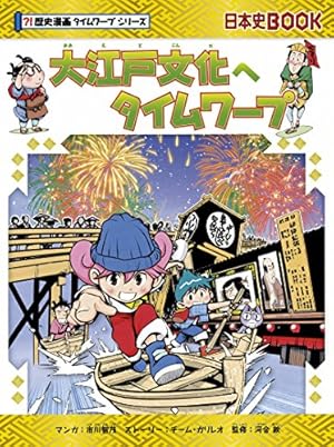 戦後へタイムワープ (歴史漫画タイムワープシリーズ 通史編14