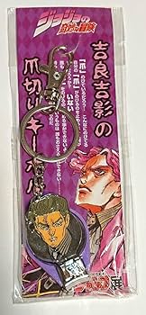 Amazon.co.jp: ジョジョの奇妙な冒険 吉良吉影 爪切りキーホルダー