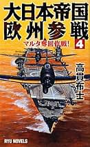【中古】 大日本帝国欧州激戦 ５/経済界/高貫布士 Amazon.co.jp: 高貫 布士: 本、バイオグラフィー、最新アップデート