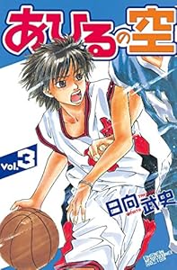 あひるの空（３）