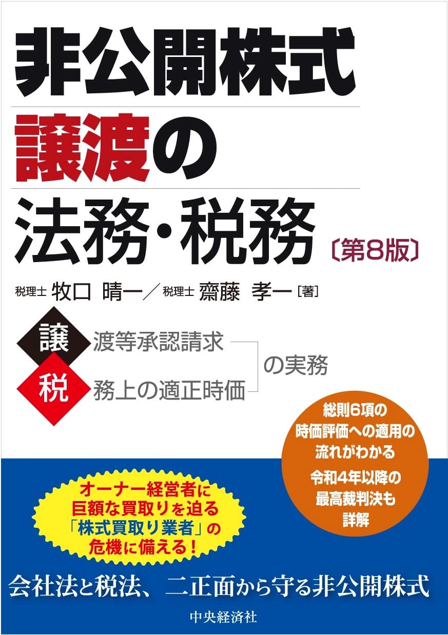 非公開株式譲渡の法務・税務 非公開株式譲渡の法務・税務〈第8版〉 | 牧口晴一, 齋藤孝一 |本