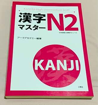 漢字マスターN2 日本語能力試験N2レベル 漢字マスターN2: 日本語能力試験N2レベル - アークアカデミー