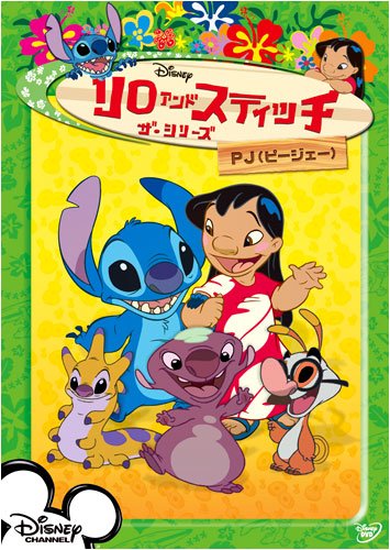 リロ&スティッチ ザ・シリーズ/PJ [DVD]のサムネイル