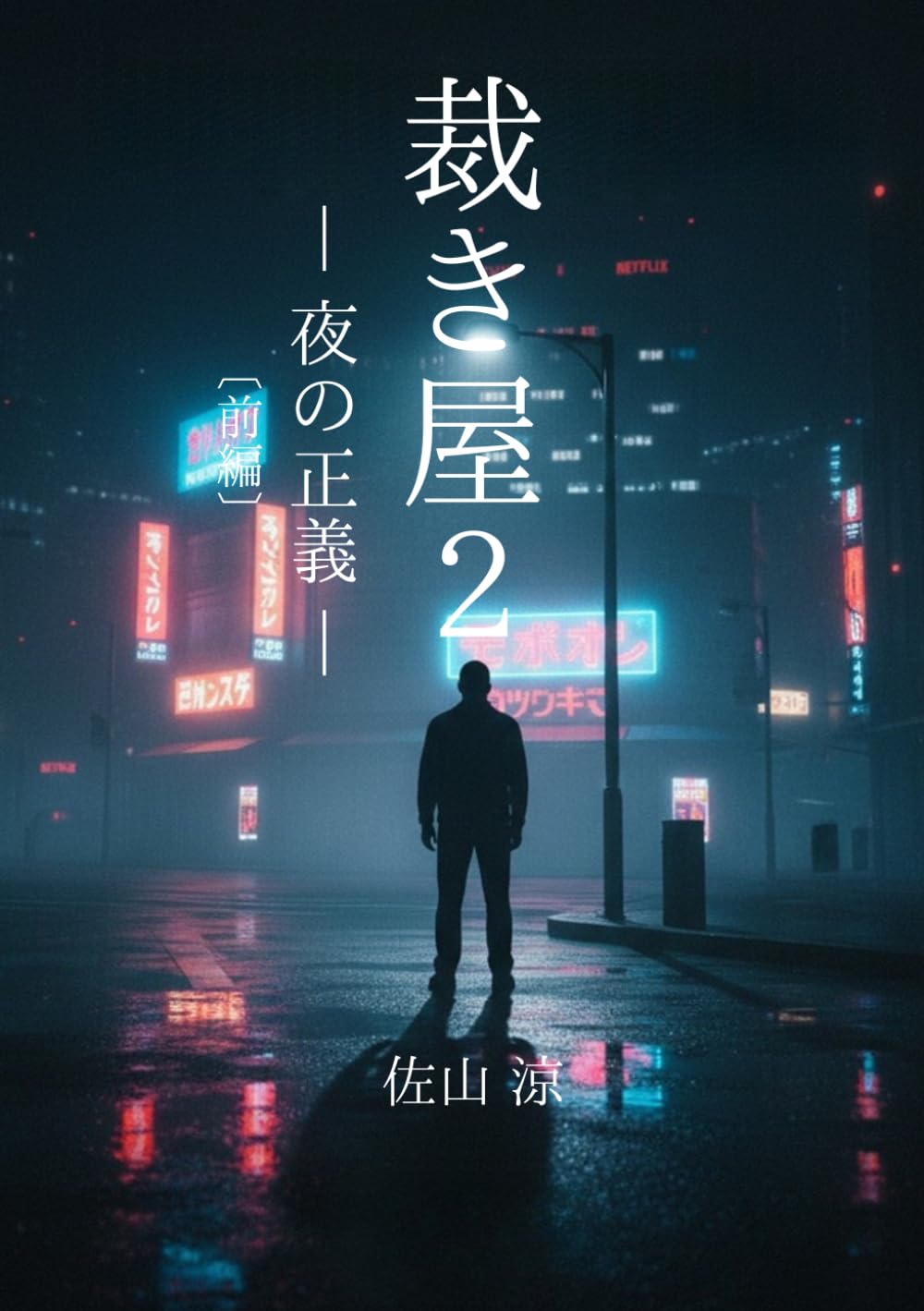 裁き屋２: 夜の正義