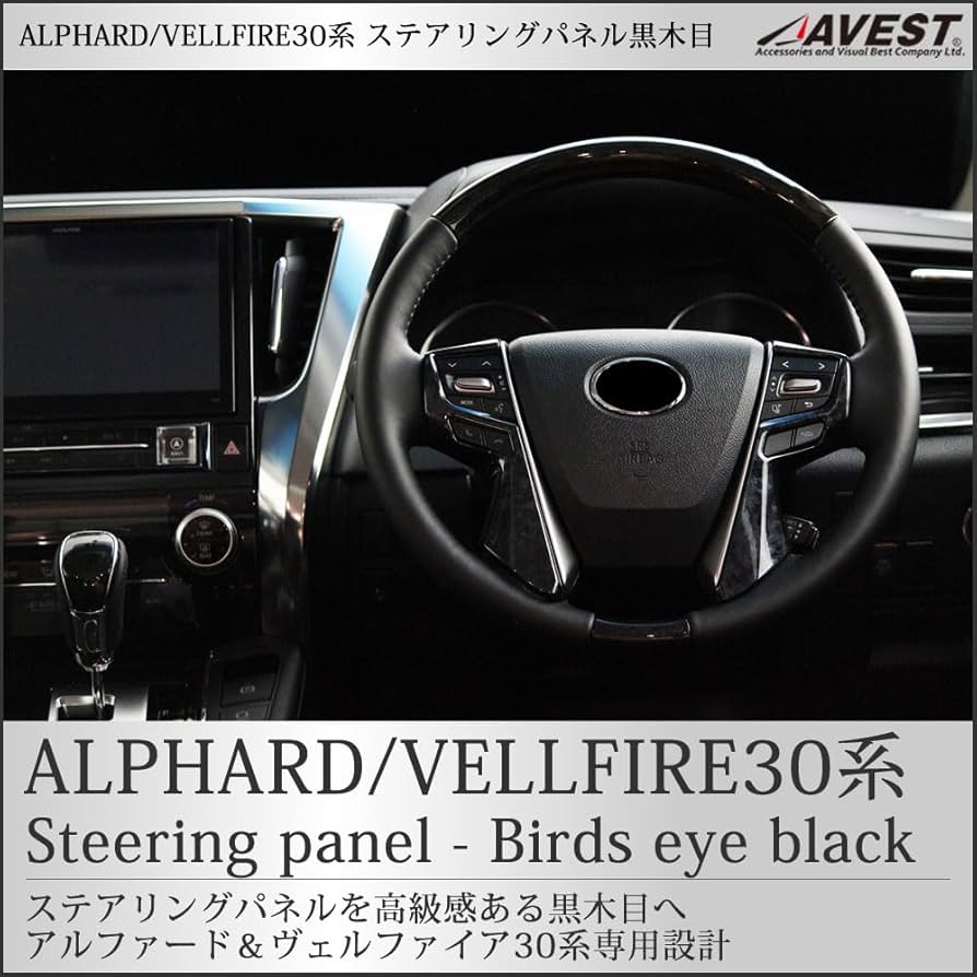 アルファード30系 メーターパネル・ステアリングガーニッシュ等のセット販売 アルファード30系 メーターパネル・ステアリングガーニッシュ等