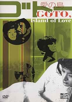 愛の島ゴトー ('68仏) DVD　ヴァレリアン・ボロヴツィク監督デビュー作 Amazon.co.jp: 愛の島ゴトー [DVD] : リジア・ブラニス: DVD