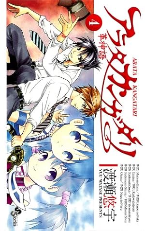 アラタカンガタリ~革神語~ (15) (少年サンデーコミックス