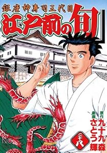 江戸前の旬 28