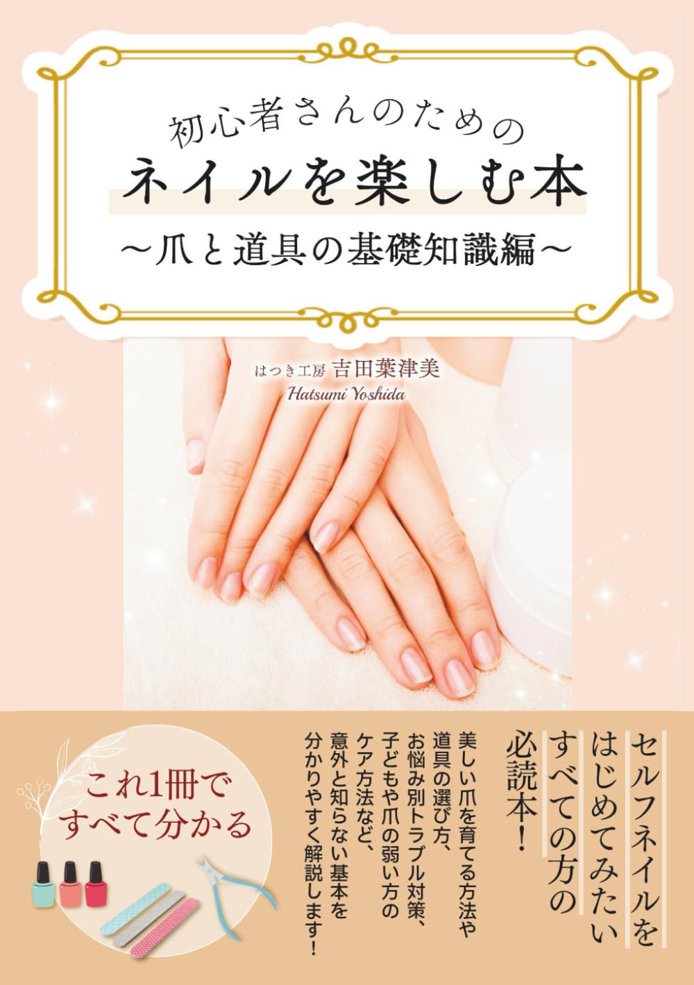 初心者さんのためのネイルを楽しむ本〜爪と道具の基礎知識編〜: トラブルを防ぎ、安全に楽しむための はじめてのネイル基礎ガイド