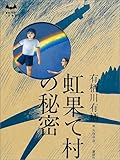 110円(2090円安い)「虹果て村の秘密 (ミステリーランド)」