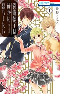 劉備徳子は静かに暮らしたい 1 (花とゆめコミックス)