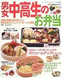 男女中高生のお弁当: 主菜の調理方法を変えたり、材料を加えたりして3パターンに展開 (レディブティックシリーズ no. 2249)