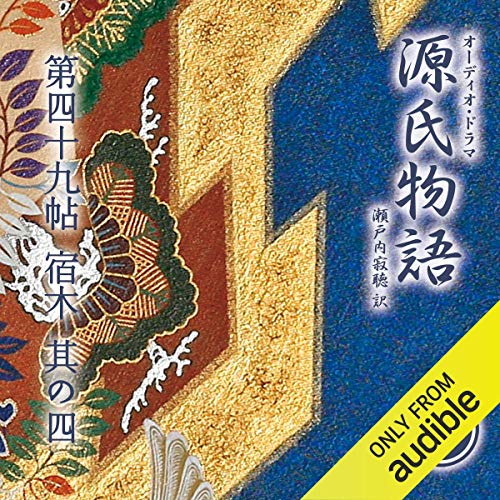 Amazon Co Jp 97巻 源氏物語 瀬戸内寂聴 訳 第四十九帖 宿木 其ノ四 Audible Audio Edition 紫式部 瀬戸内 寂聴 三田 佳子 石原 良純 中嶋 朋子 今井 朋彦 葛山 信吾 稲垣 隆史 新村 礼子 ｉｖｃ Audible オーディオブック