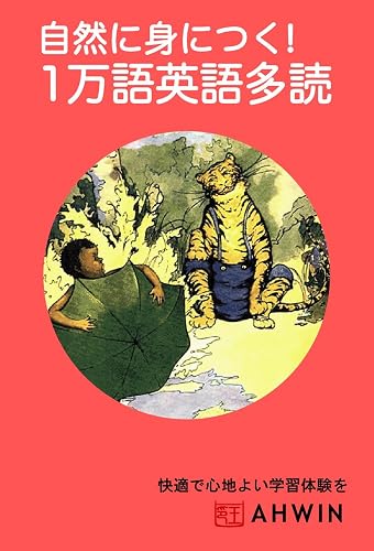 自然に身につく！１万語英語多読（注釈付き）