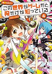 Amazon.co.jp: この世界がゲームだと俺だけが知っている 1 電子